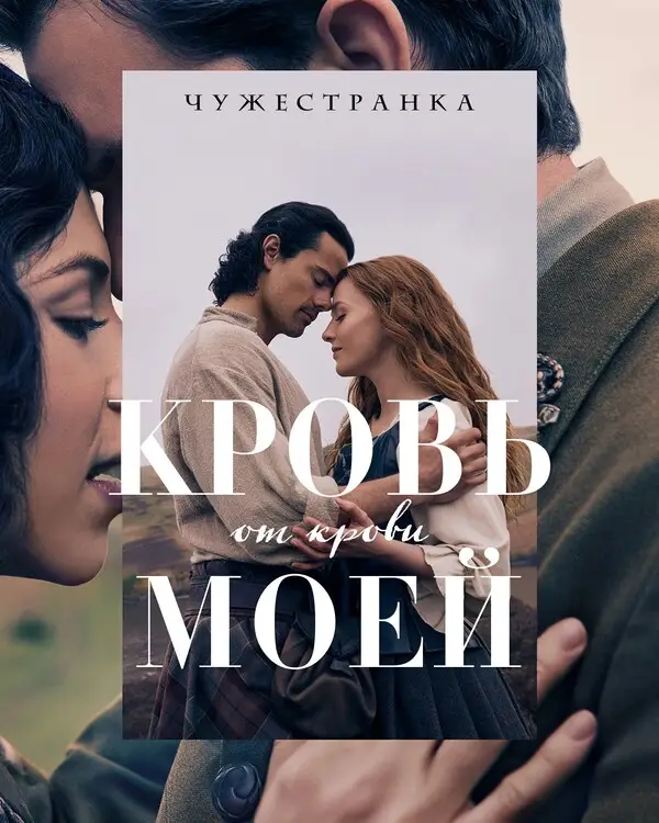 Чужестранка: Кровь от крови моей